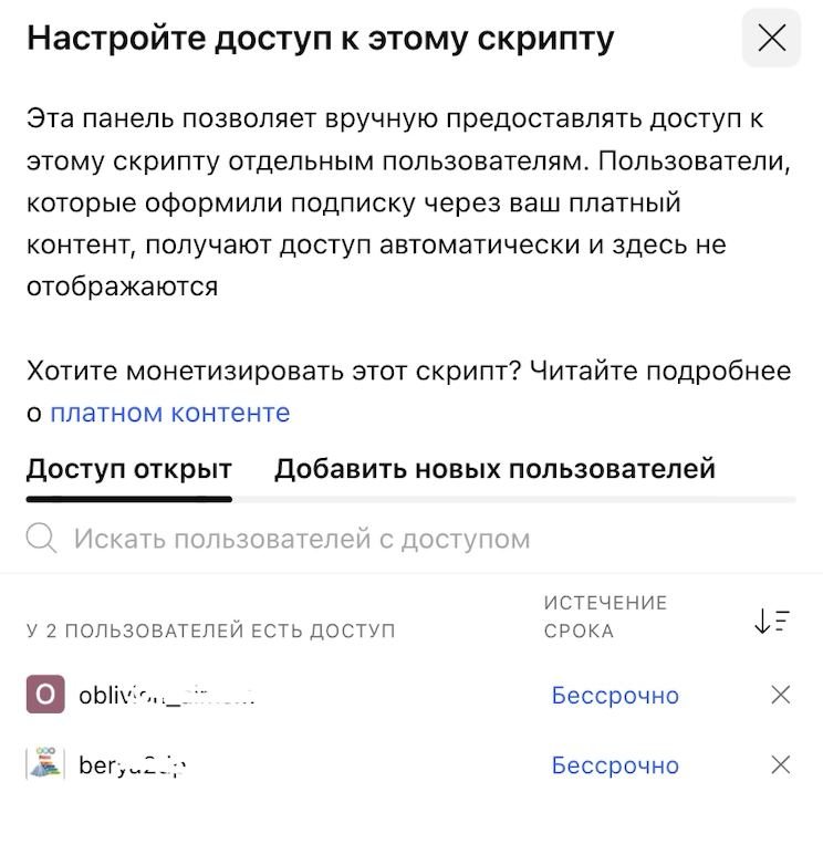 Панель настройки доступа к invite-only скрипту в TradingView
